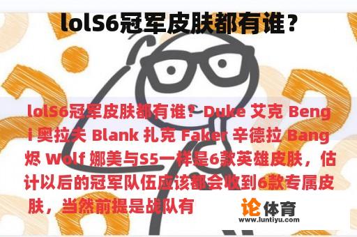 lolS6冠军皮肤都有谁？