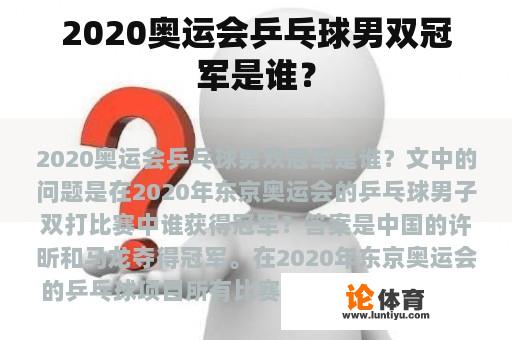 2020奥运会乒乓球男双冠军是谁？