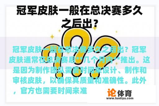 冠军皮肤一般在总决赛多久之后出？