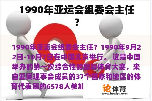 1990年亚运会组委会主任？