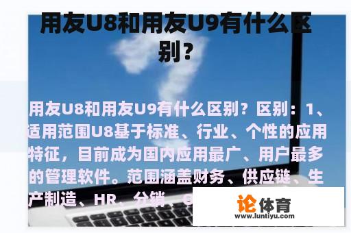 用友U8和用友U9有什么区别？