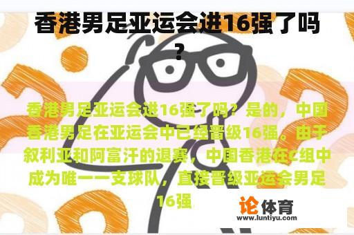 香港男足亚运会进16强了吗？