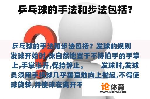 乒乓球的手法和步法包括? 乒乓球的手法和步法包括?