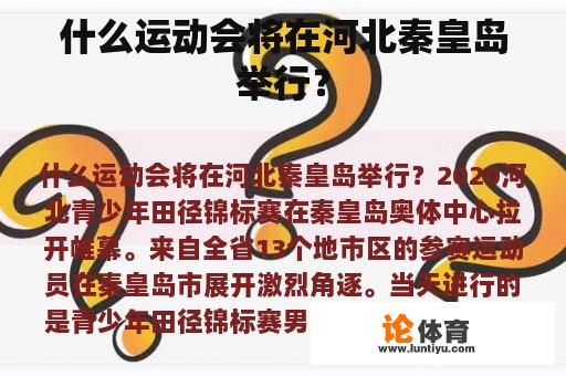 什么运动会将在河北秦皇岛举行？