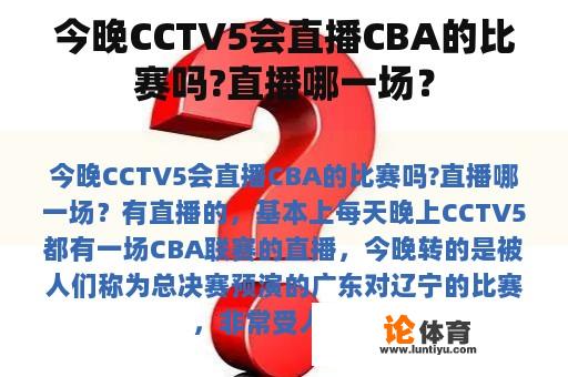 今晚CCTV5会直播CBA的比赛吗?直播哪一场？