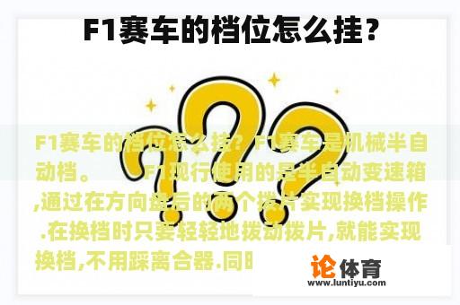 F1赛车的档位怎么挂？