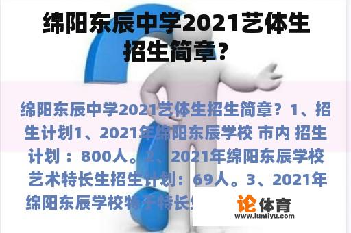 绵阳东辰中学2021艺体生招生简章？