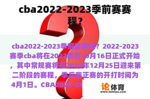 cba2022-2023季前赛赛程？