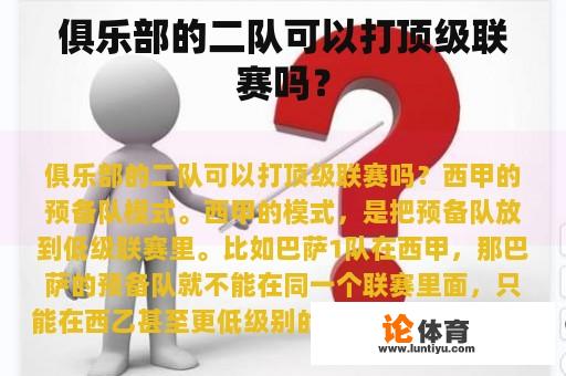 俱乐部的二队可以打顶级联赛吗？