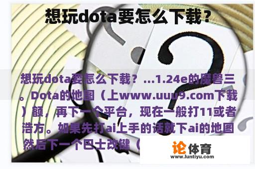 想玩dota要怎么下载？