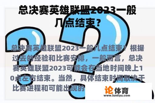 总决赛英雄联盟2023一般几点结束？