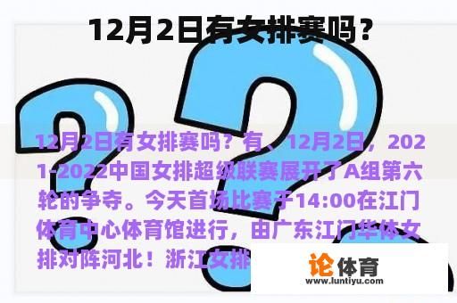 12月2日有女排赛吗？