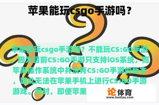 苹果能玩csgo手游吗？