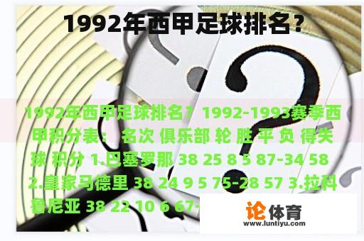 1992年西甲足球排名？