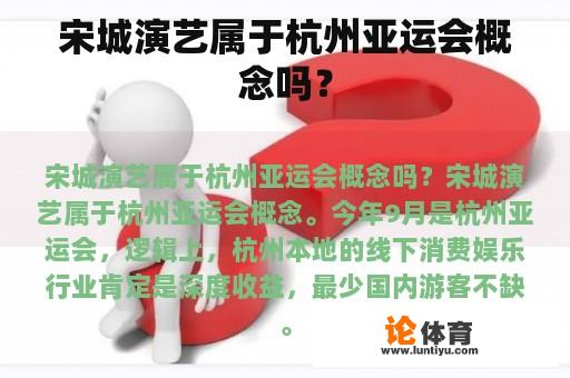 宋城演艺属于杭州亚运会概念吗？