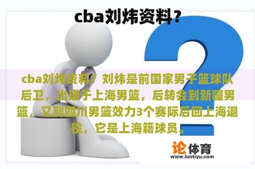 cba刘炜资料？