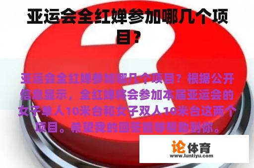 亚运会全红婵参加哪几个项目？