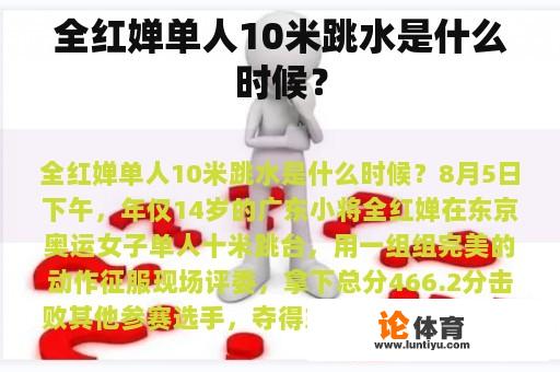 全红婵单人10米跳水是什么时候？