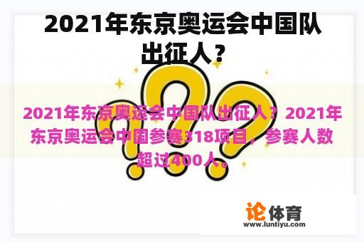 2021年东京奥运会中国队出征人？