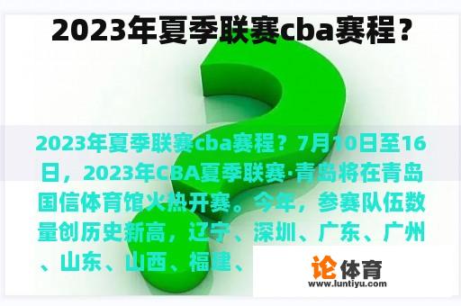 2023年夏季联赛cba赛程？