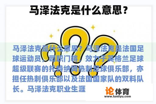 马泽法克是什么意思？