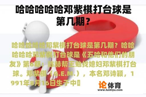 哈哈哈哈哈邓紫棋打台球是第几期？