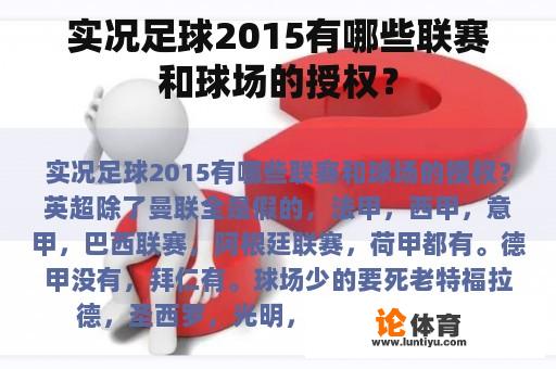 实况足球2015有哪些联赛和球场的授权？