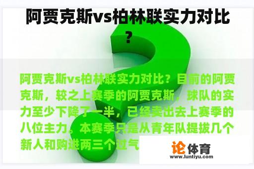 阿贾克斯vs柏林联实力对比？