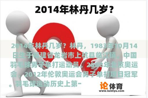 2014年林丹几岁？