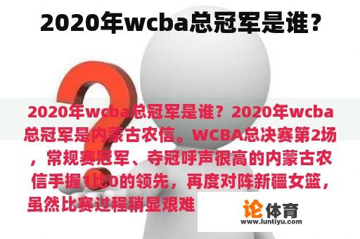 2020年wcba总冠军是谁？