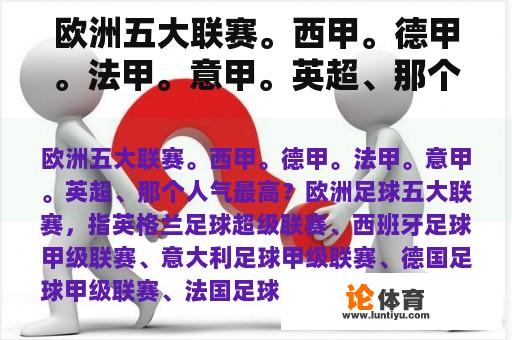 欧洲五大联赛。西甲。德甲。法甲。意甲。英超、那个人气最高? 欧洲五大联赛。西甲。德甲。法甲。意甲。英超、那个人气最高?