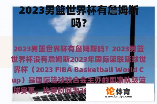 2023男篮世界杯有詹姆斯吗？