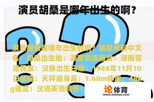 演员胡桑是哪年出生的啊？