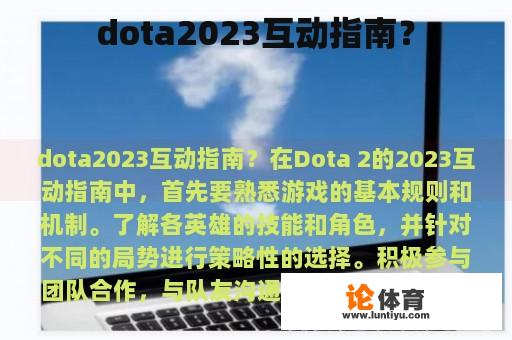 dota2023互动指南？