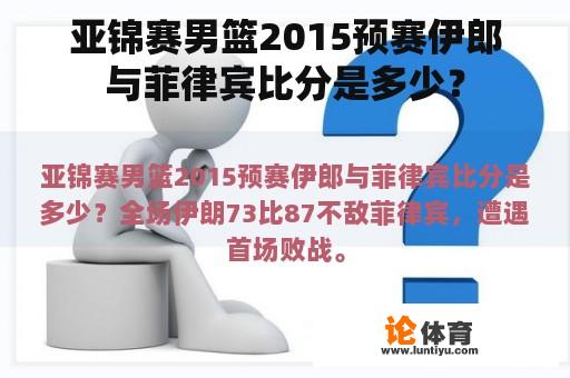 亚锦赛男篮2015预赛伊郎与菲律宾比分是多少？