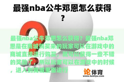 游戏中如何获得最强NBA邓恩?