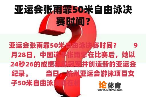 亚运会张雨霏50米自由泳决赛时间？