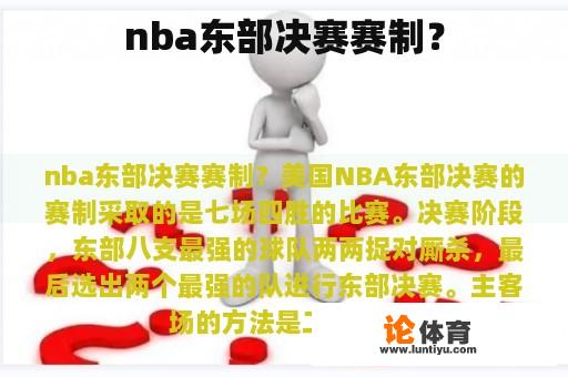 nba东部决赛赛制？