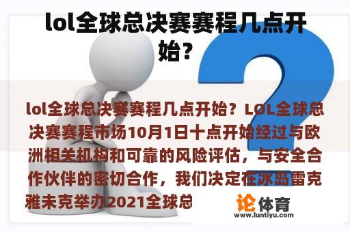 lol全球总决赛赛程几点开始？