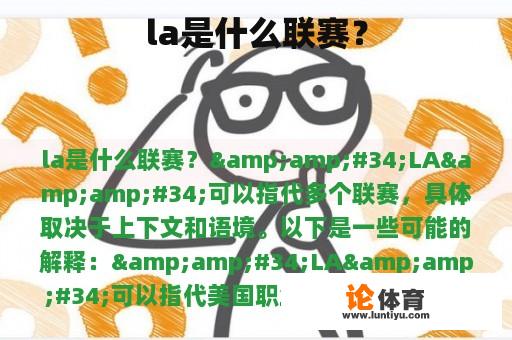 la是什么联赛？