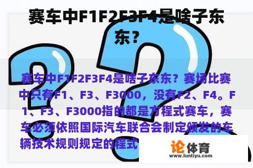 赛车中F1F2F3F4是啥子东东？