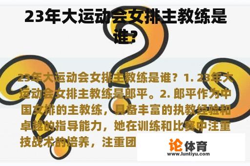 23年大运动会女排主教练是谁？