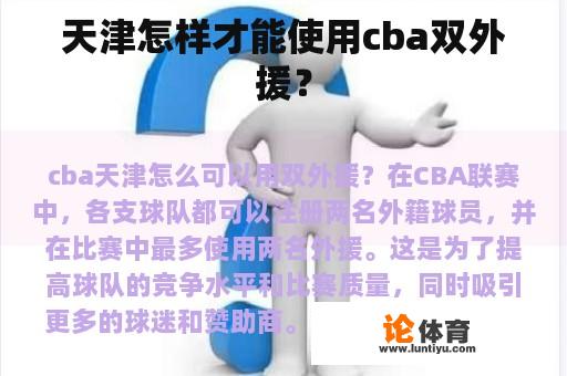 天津怎样才能使用cba双外援？