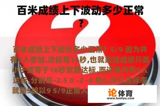 百米成绩上下波动多少正常？