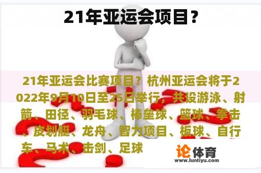 21年亚运会项目？