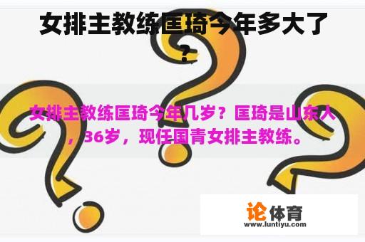 女排主教练匡琦今年多大了？