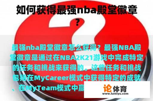 如何获得最强nba殿堂徽章？