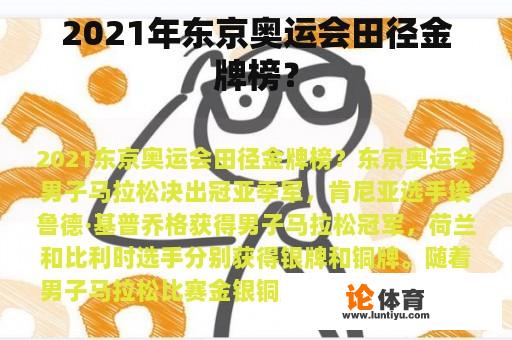 2021年东京奥运会田径金牌榜？