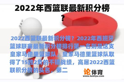 2022年西篮联最新积分榜？