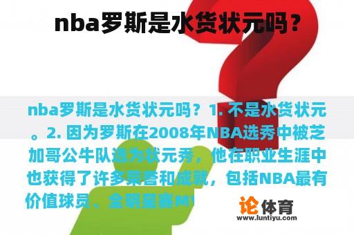 NBA罗斯是水货状元吗？